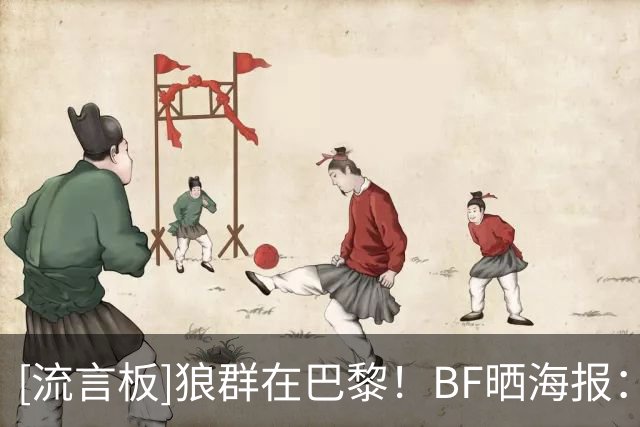 [流言板]狼群在巴黎！BF晒海报：球迷们对森林狼下赛季期望如何？